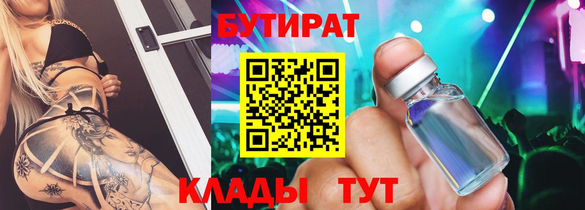 Бутират  Вход с VPN  Новодвинск  Бутират Butirat 