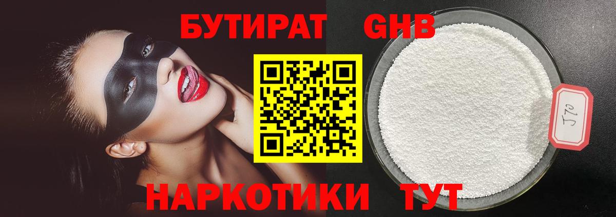 БУТИРАТ GHB Новодвинск