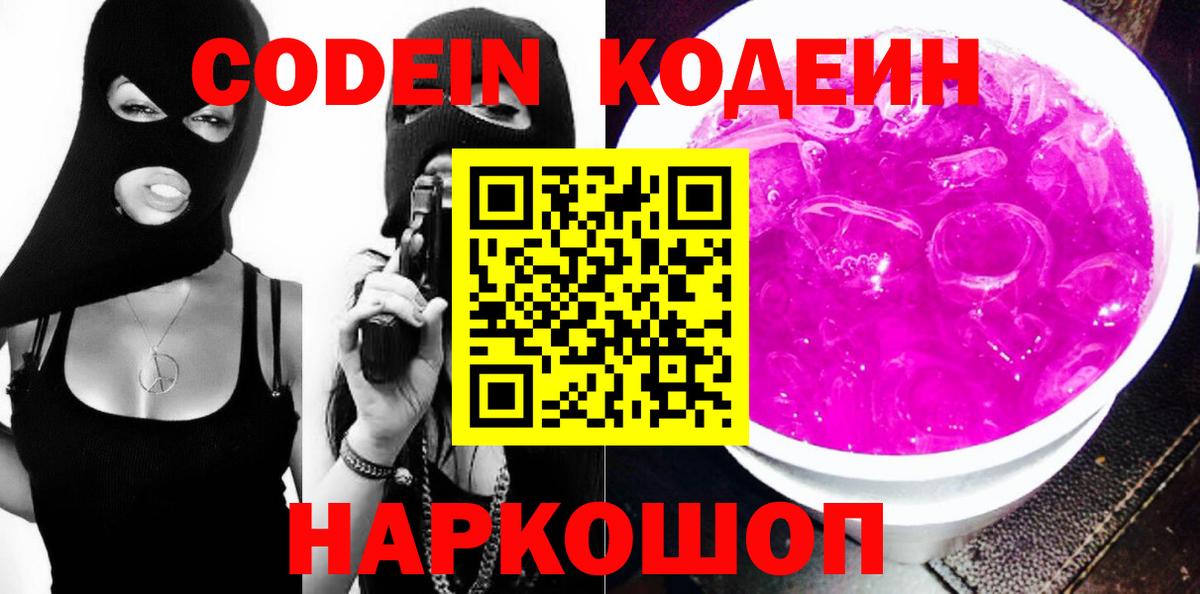 Кодеин Purple Drank  Codein Purple Drank  Вход с VPN  Новодвинск 